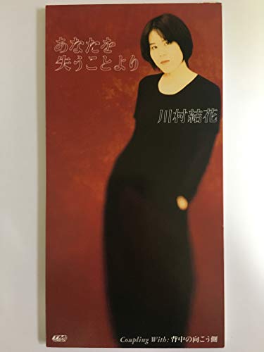 あなたを失うことより | 川村結花 | オリコンニュース（ORICON NEWS）